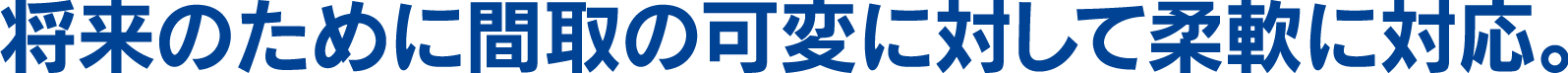 将来のために間取りの可変に対して柔軟に対応。