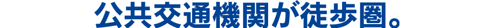 公共交通機関が徒歩圏