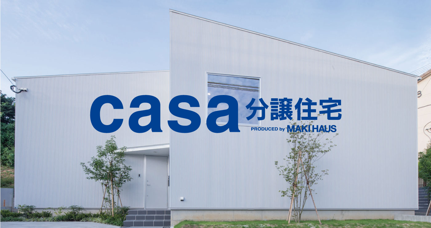 casa分譲住宅