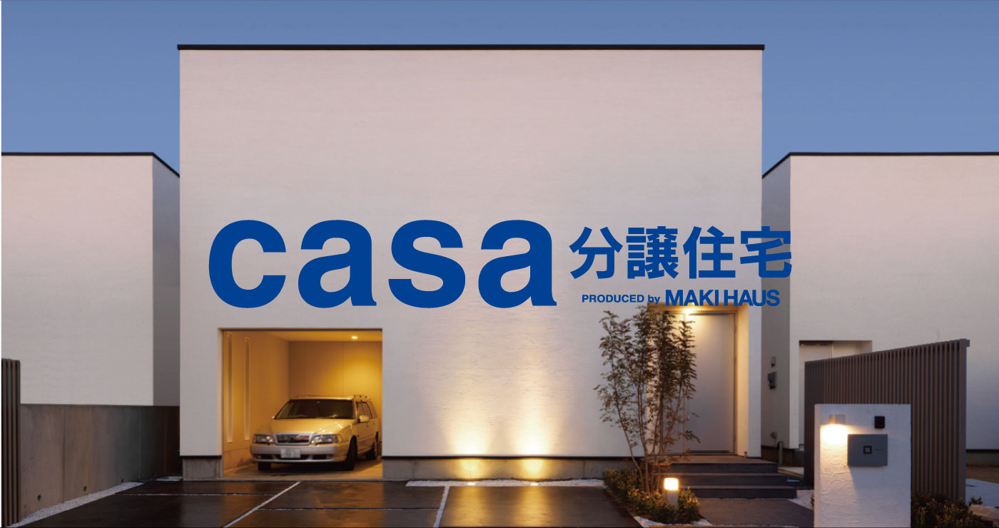 casa分譲住宅