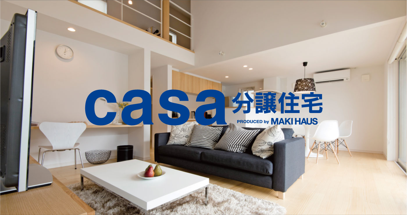 casa分譲住宅