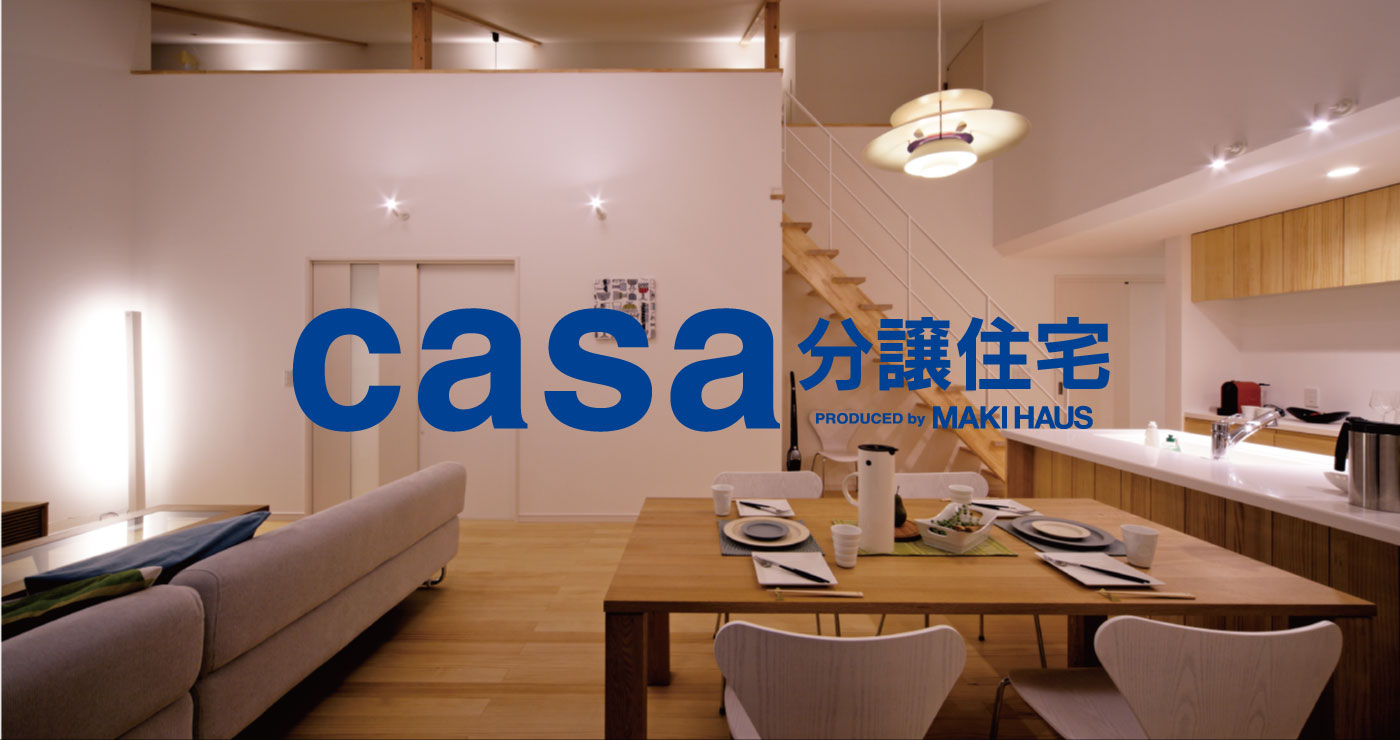 casa分譲住宅