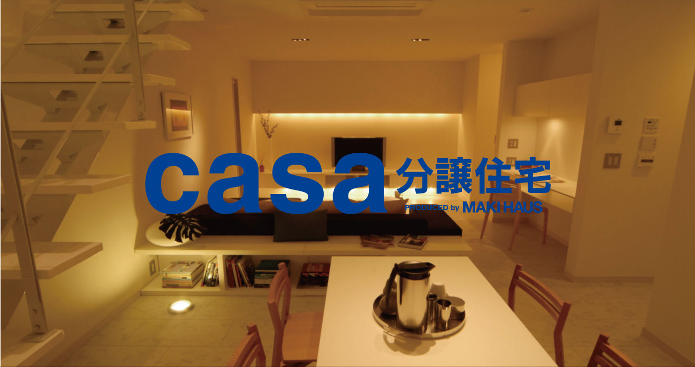 casa分譲住宅