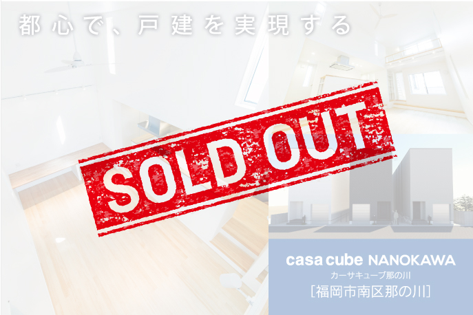 casa cube NANOKAWA カーサキューブ那の川　福岡市南区那の川