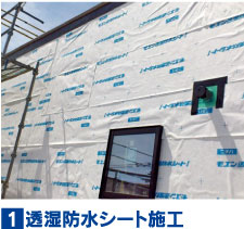 透湿防水シート施工