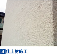 仕上材施工