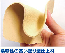 柔軟性の高い塗り壁仕上材