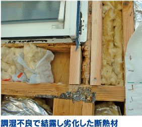 調湿不良で結露し劣化した断熱材
