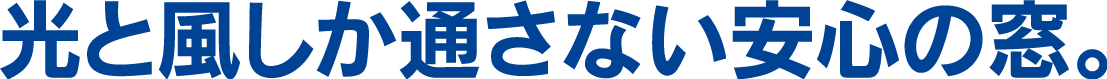 光と風しか通さない安心の窓。
