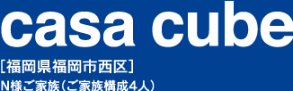 casa cube 福岡県福岡市西区
