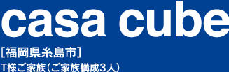 casa cube 福岡県福岡市西区