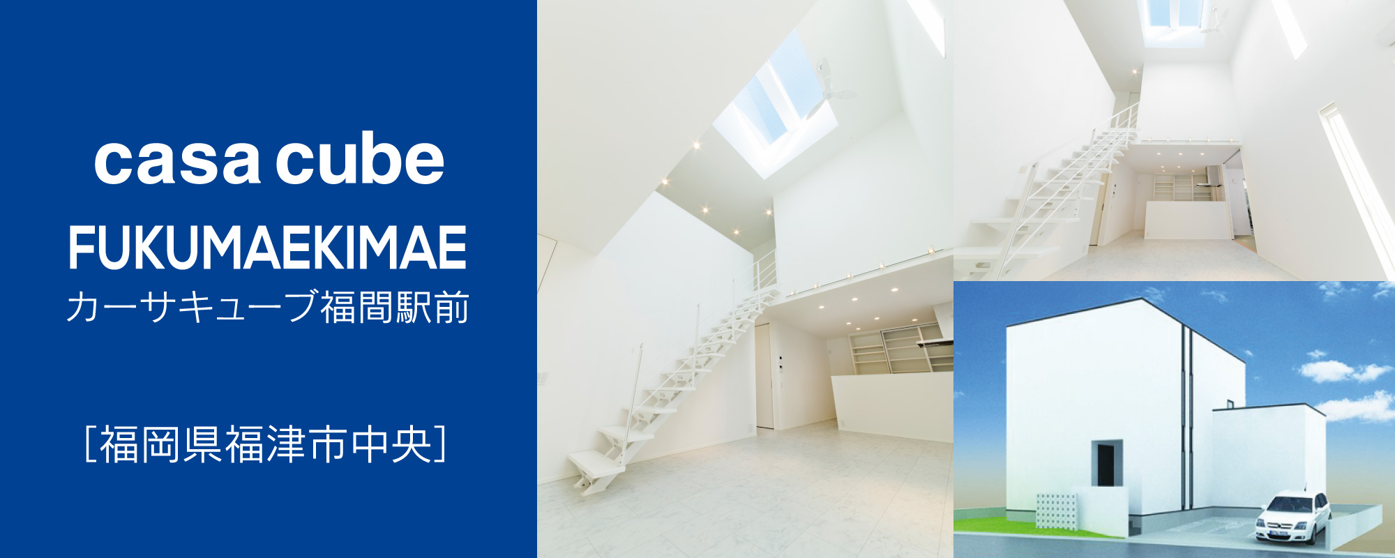 casa cube FUKUMAEKIMAE カーサキューブ福間駅前 福岡市福津中央