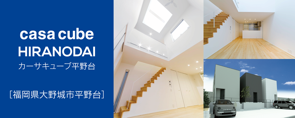 casa cube HIRANODAI カーサキューブ平野台　福岡県大野城市平野台