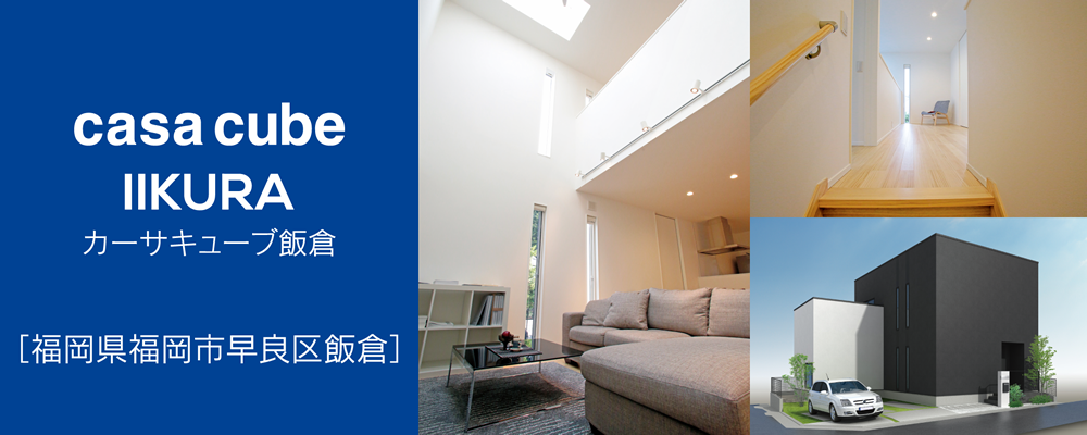 casa cube IIKURA カーサキューブ飯倉　l福岡県福岡市早良区飯倉