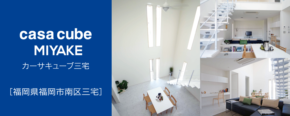 casa smart MIAKE カーサキューブ美明　福岡県古賀市美明