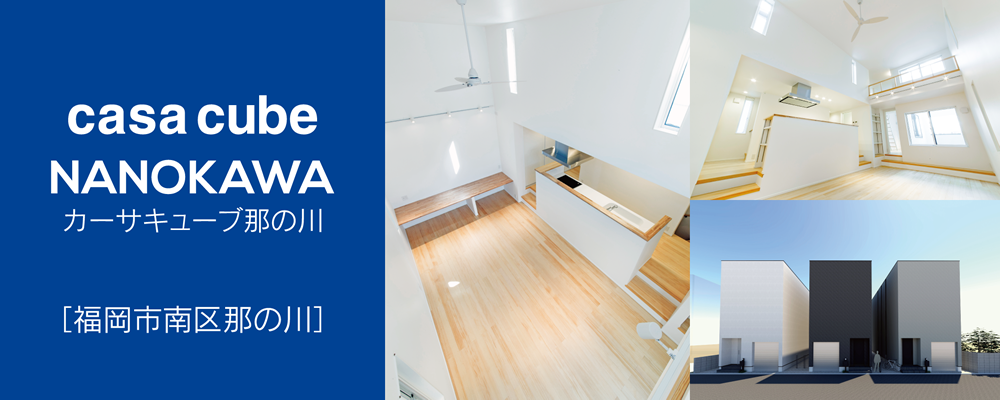 casa cube NANOKAWA カーサキューブ那の川　福岡市南区那の川