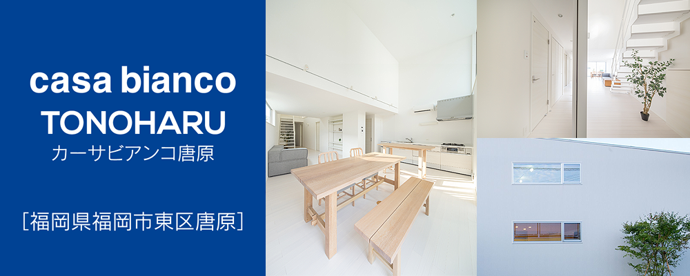 casa bianco TOUNOHARU カーサビアンコ唐原　福岡県福岡市東区唐原
